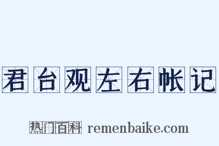 君台观左右帐记是什么意思的图片